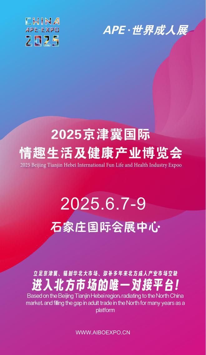 APE2025情趣用品展弥补市场空缺冰球突破情趣用品看华南销量需求看华北(图1)